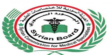 الهيئة الطبية للاختصاصات الطبية في سورية
