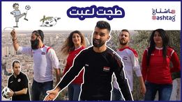 أغنية “طجت لعبت” تثير عاصفة من ردود الأفعال في الوسط الرياضي السوري