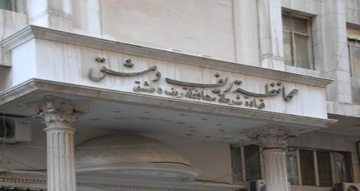 مبنى محافظة ريف دمشق