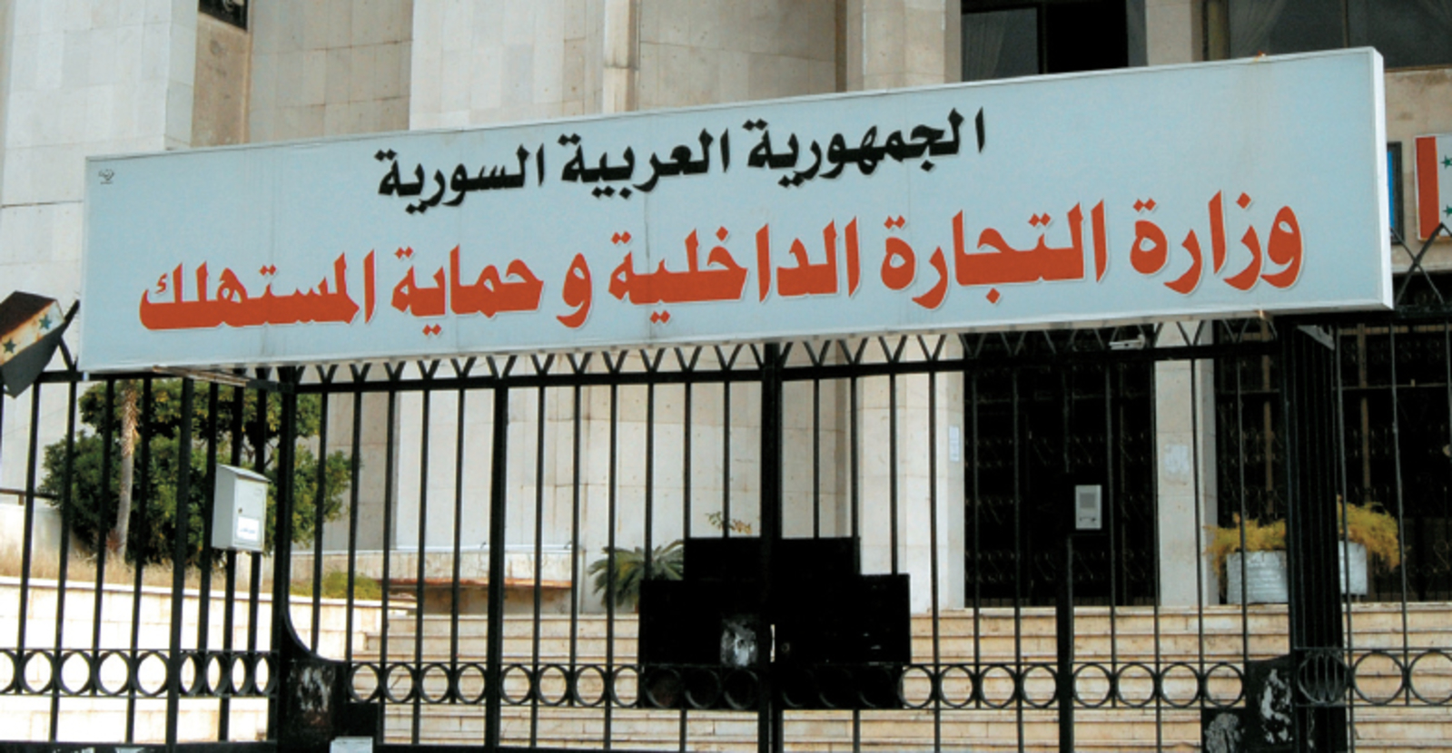 وزارة الداخلية و حماية المستهلك في سورية