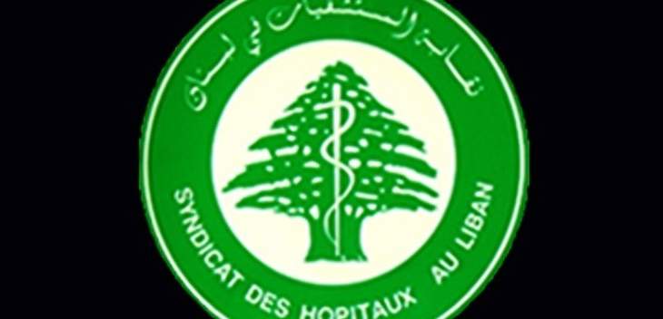 نقابة المستشفيات في لبنان