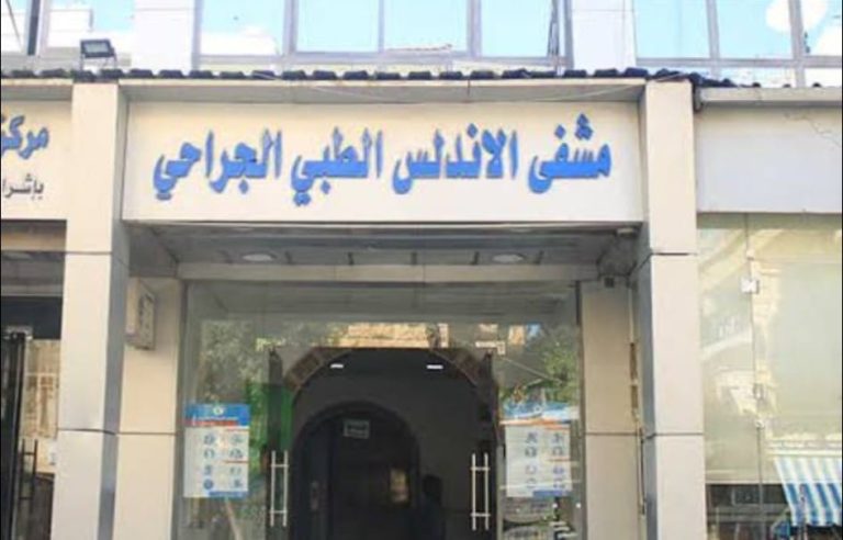 مشفى الأندلس في حلب