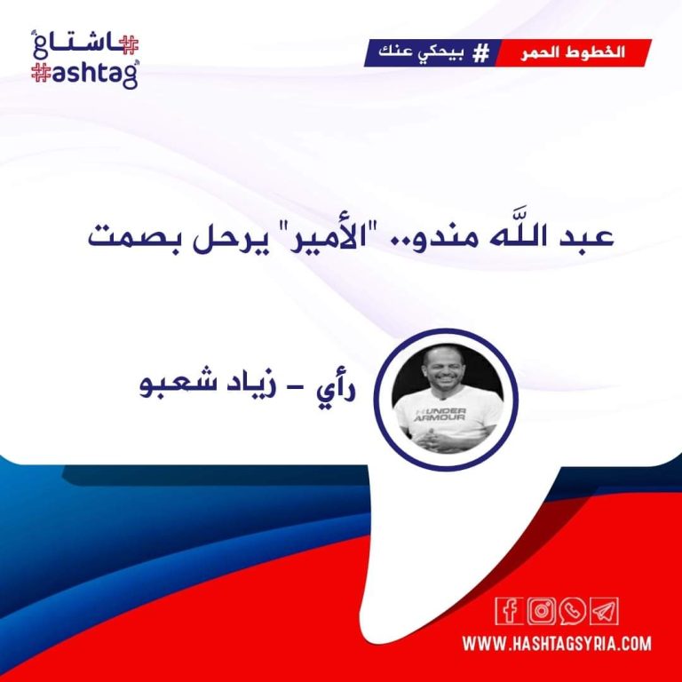 عبد الله مندو.. “الأمير” يرحل بصمت